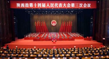 陜西省第十四屆人民代表大會(huì)第三次會(huì)議在西安閉幕