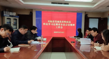 吳起縣發(fā)展改革科技局召開傳達近期省市縣會議精神專題會